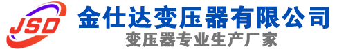 新晃(SCB13)三相干式变压器,新晃(SCB14)干式电力变压器,新晃干式变压器厂家,新晃金仕达变压器厂